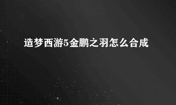 造梦西游5金鹏之羽怎么合成