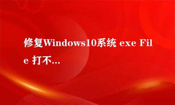 修复Windows10系统 exe File 打不开的方法