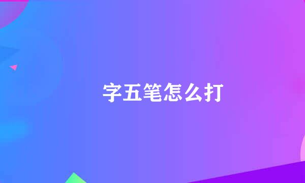 囧字五笔怎么打
