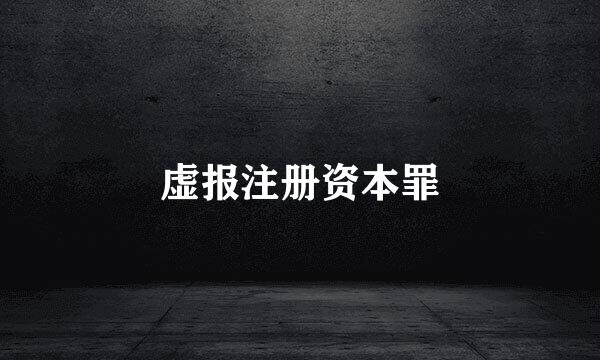 虚报注册资本罪