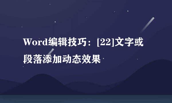 Word编辑技巧：[22]文字或段落添加动态效果