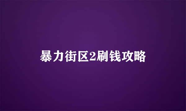 暴力街区2刷钱攻略