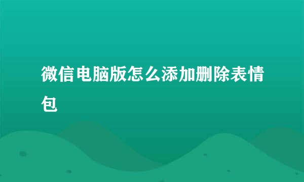 微信电脑版怎么添加删除表情包