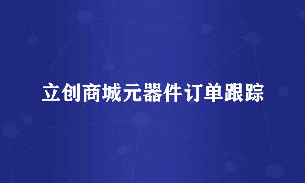 立创商城元器件订单跟踪