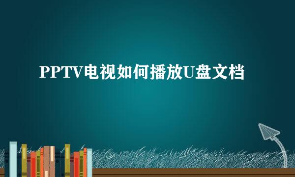 PPTV电视如何播放U盘文档