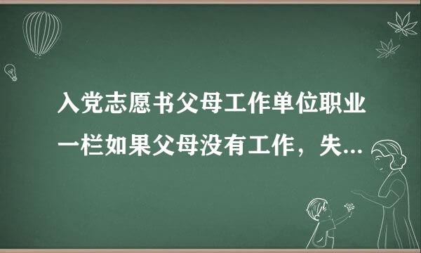 入党志愿书父母工作单位职业一栏如果父母没有工作，失业了该怎么填？写自由职业者行吗