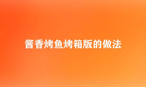 酱香烤鱼烤箱版的做法