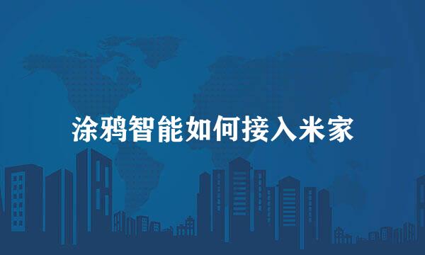 涂鸦智能如何接入米家