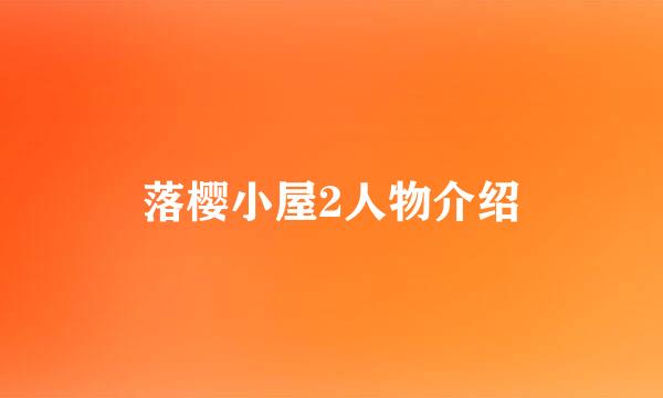 落樱小屋2人物介绍