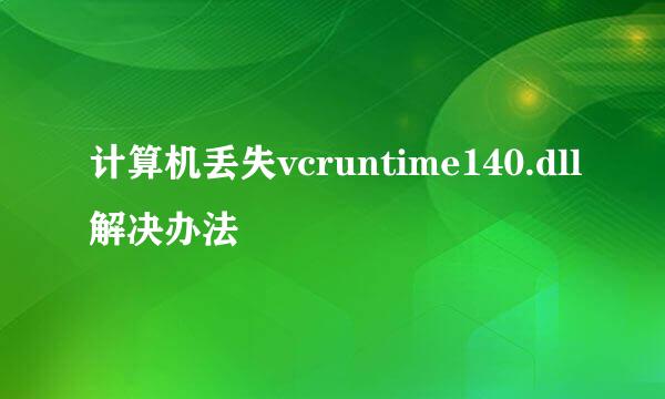 计算机丢失vcruntime140.dll解决办法