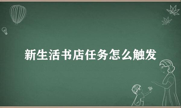 新生活书店任务怎么触发