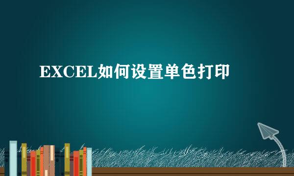 EXCEL如何设置单色打印