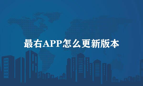 最右APP怎么更新版本