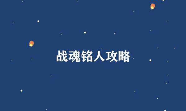战魂铭人攻略