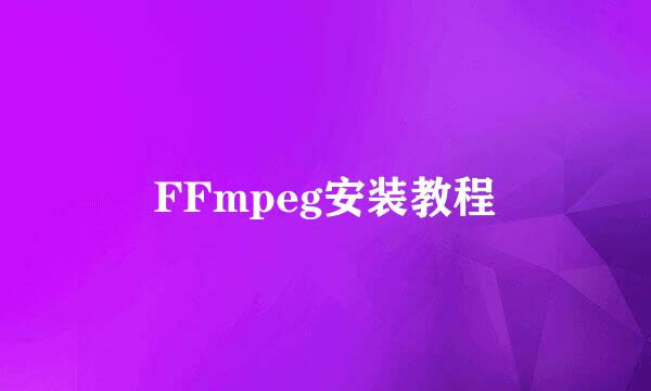 FFmpeg安装教程