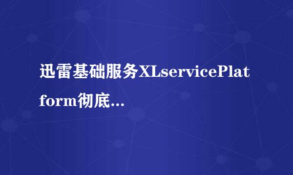 迅雷基础服务XLservicePlatform彻底禁用方法