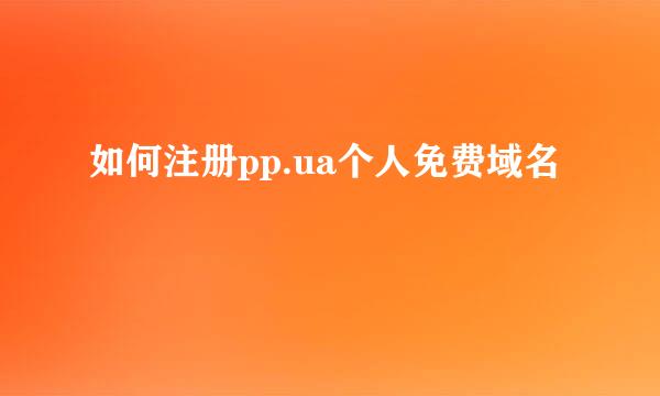 如何注册pp.ua个人免费域名