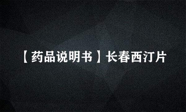 【药品说明书】长春西汀片