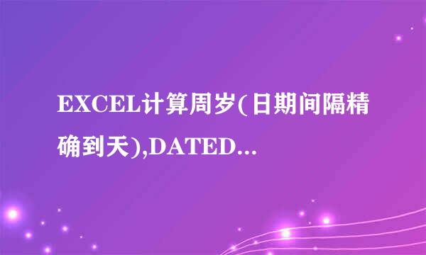 EXCEL计算周岁(日期间隔精确到天),DATEDIF小数
