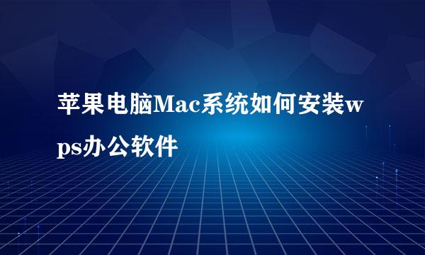 苹果电脑Mac系统如何安装wps办公软件