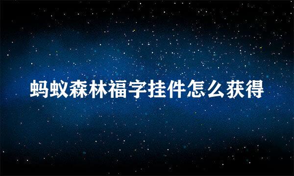 蚂蚁森林福字挂件怎么获得