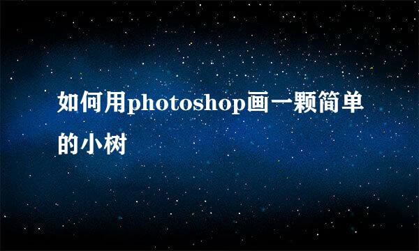 如何用photoshop画一颗简单的小树