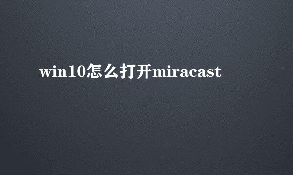 win10怎么打开miracast