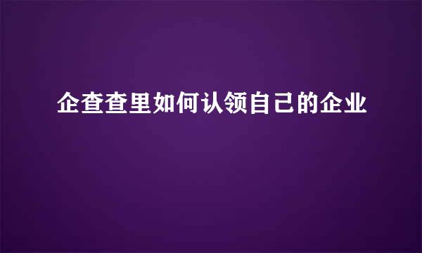 企查查里如何认领自己的企业