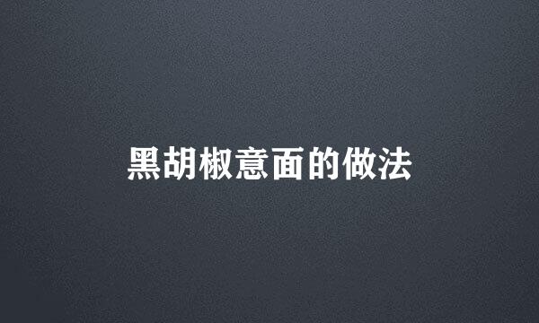 黑胡椒意面的做法