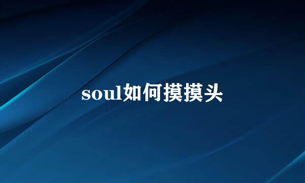 soul如何摸摸头