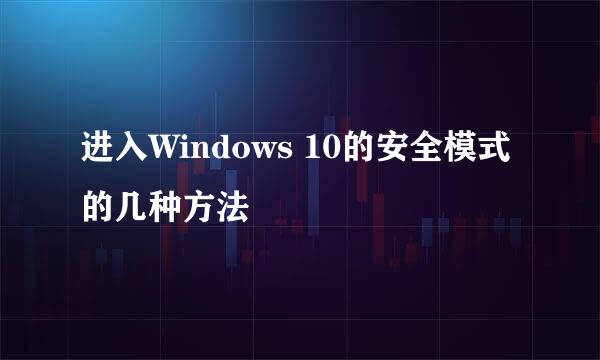进入Windows 10的安全模式的几种方法