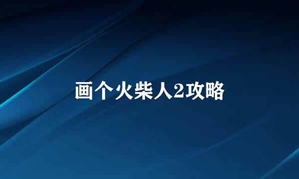 画个火柴人2攻略