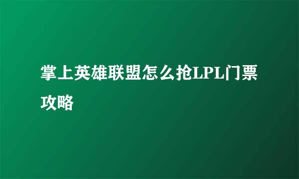 掌上英雄联盟怎么抢LPL门票攻略