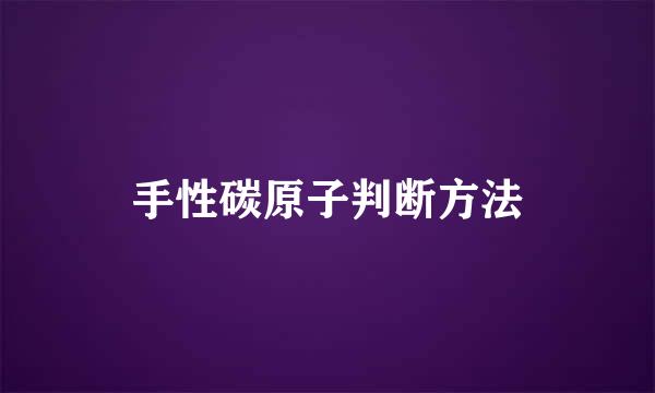 手性碳原子判断方法