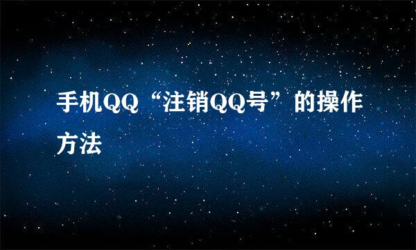 手机QQ“注销QQ号”的操作方法