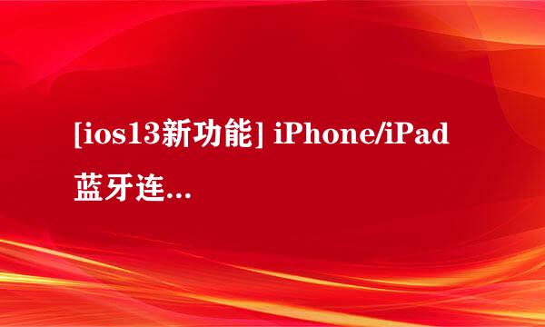 [ios13新功能] iPhone/iPad蓝牙连接鼠标教程