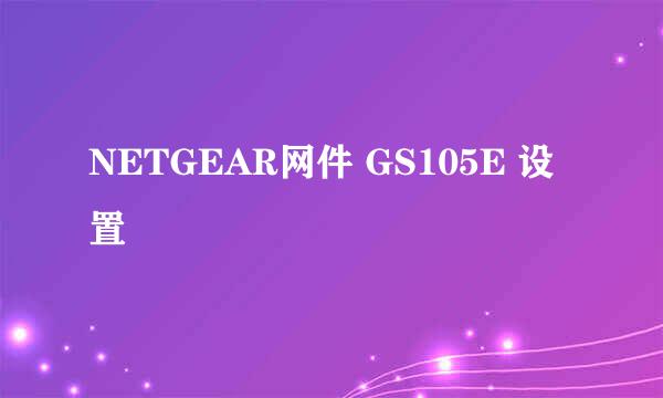 NETGEAR网件 GS105E 设置