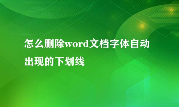 怎么删除word文档字体自动出现的下划线