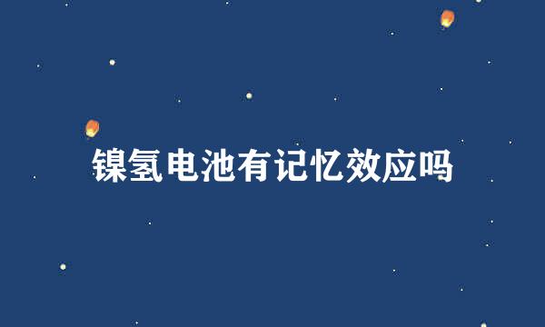 镍氢电池有记忆效应吗