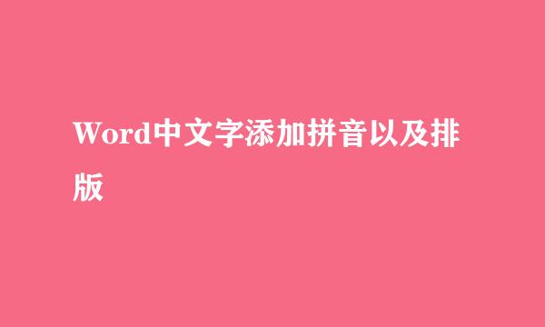 Word中文字添加拼音以及排版
