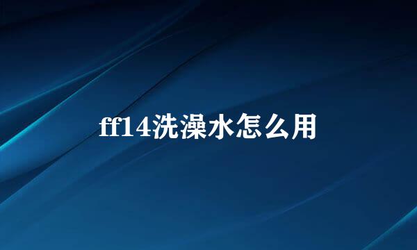 ff14洗澡水怎么用