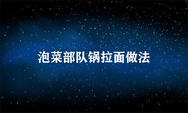 泡菜部队锅拉面做法