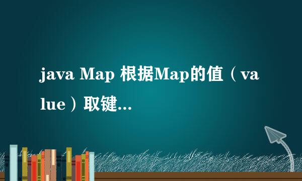 java Map 根据Map的值（value）取键(key)