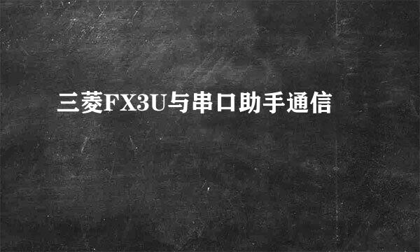 三菱FX3U与串口助手通信