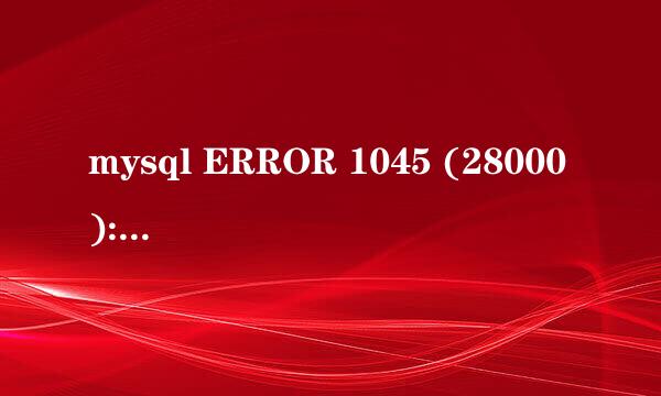 mysql ERROR 1045 (28000): 错误解决办法