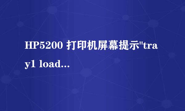 HP5200 打印机屏幕提示