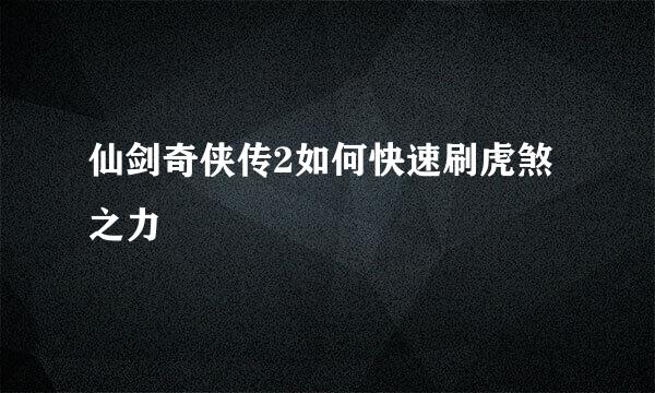仙剑奇侠传2如何快速刷虎煞之力