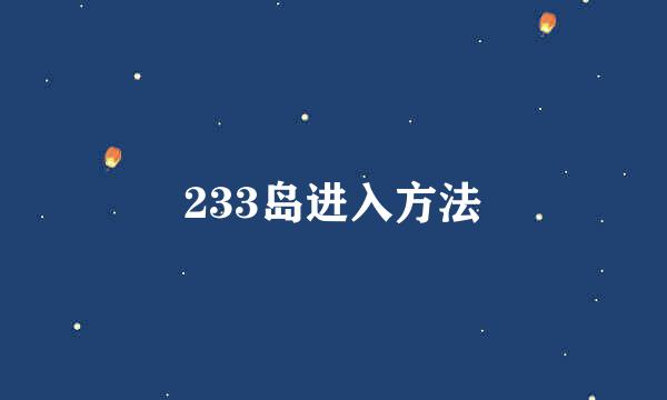 233岛进入方法