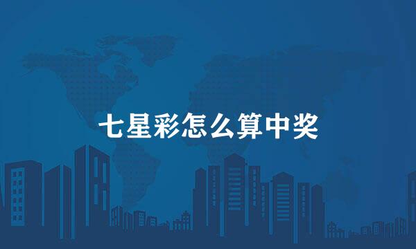 七星彩怎么算中奖