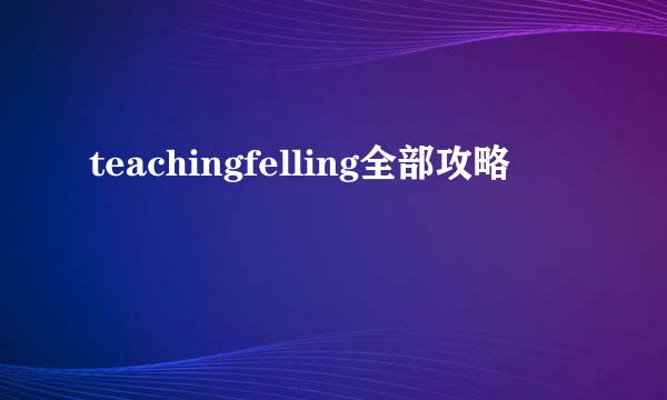 teachingfelling全部攻略